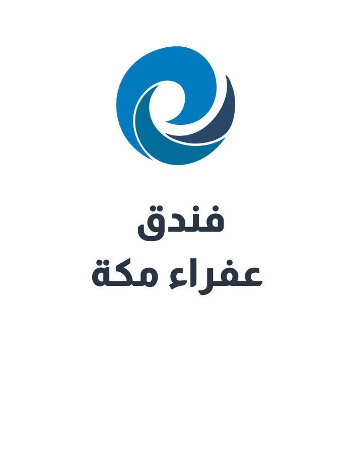 מלון מכה عفراء سويتس מראה חיצוני תמונה